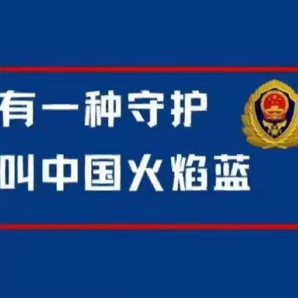 关注消防  珍爱生命  共享平安             ——记四3班走近消防“蓝朋友”