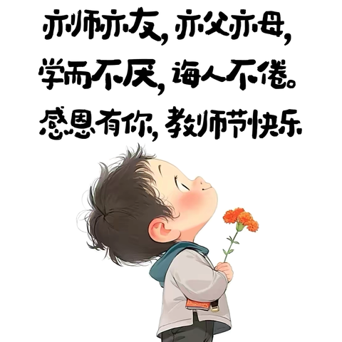 九月的风  最美的你 ——㊗️老师们教师节快乐！