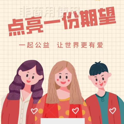 献出一份❤️，点亮一份期望---起点儿童之家公益之行