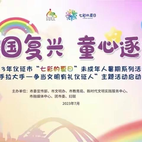 2023年仪征市“七彩的夏日”未成年人暑期系列活动暨“小手拉大手.争当文明有礼仪征人”主题启动仪式