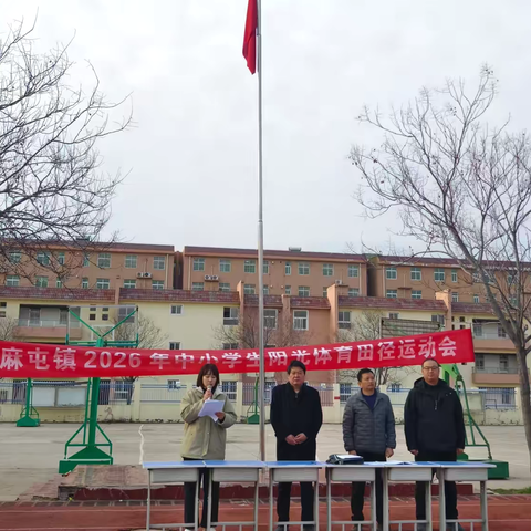 青春向阳，奔跑逐光——麻屯镇2026中小学春季阳光田径运动会