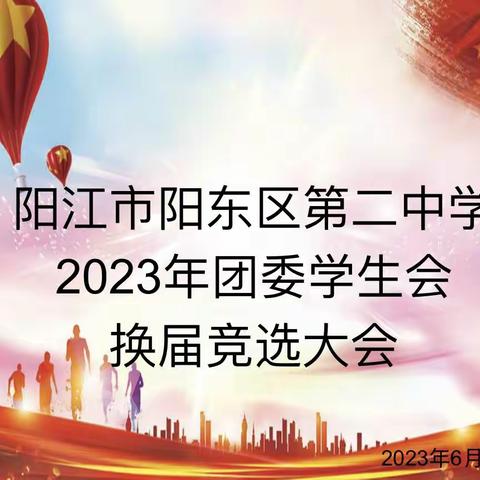 阳东区第二中学2023年团委学生会换届竞选大会