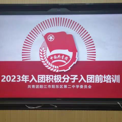 2023年阳东二中入团积极分子入团前培训