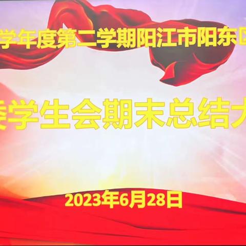 阳东二中2022—2023年团委学生会期末总结大会