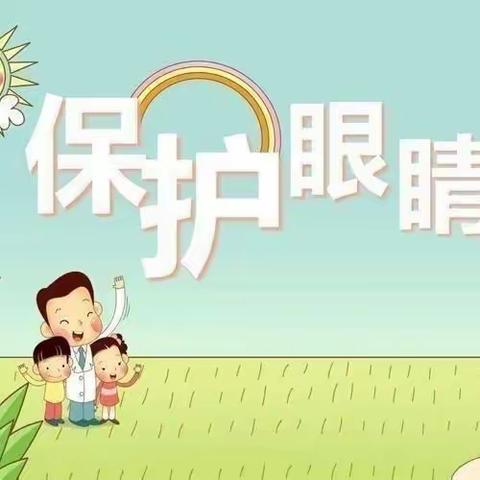 【爱护眼睛 保护视力】 射阳县海河镇幼儿园知识教育及宣传