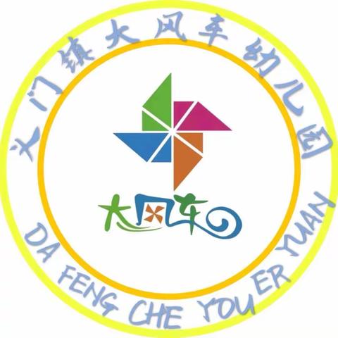 义门镇大风车幼儿园开始招生2—6幼儿了。招收班级：小小班，小班，中班，大班，学前班，随到随报