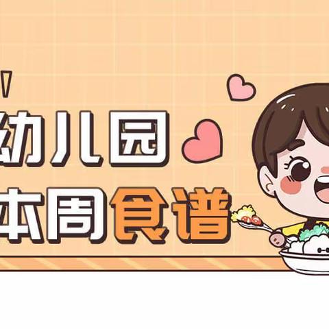 美好“食”光 “烹”然心动心恋星幼儿园第七周食谱