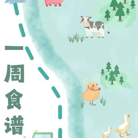 幸福“食”光 心恋星幼儿园2025年春期第十五周食谱