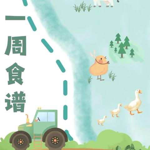 幸福“食”光 心恋星幼儿园2025年春期第十六周食谱