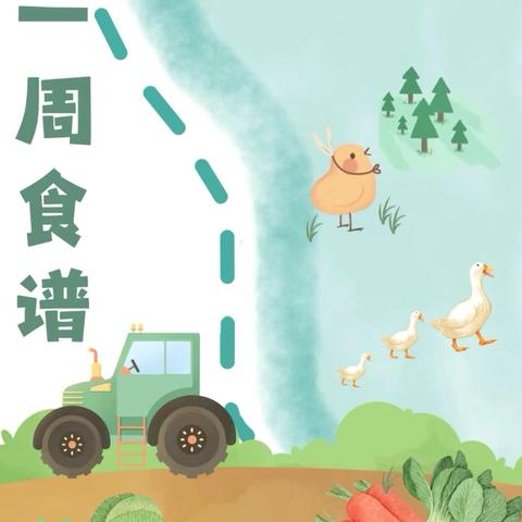 幸福“食”光 心恋星幼儿园2025年春期第十七周食谱
