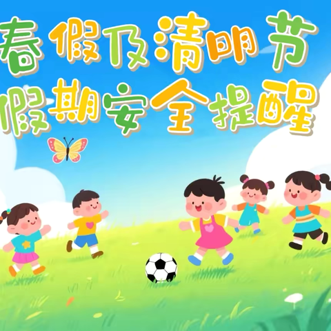 心恋星幼儿园 ‍春假及清明节放假通知