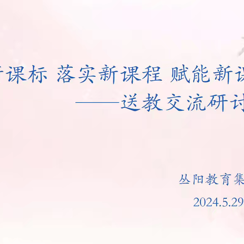 众行致远，研思同行——记丛阳教育集团5月份英语联片教研活动