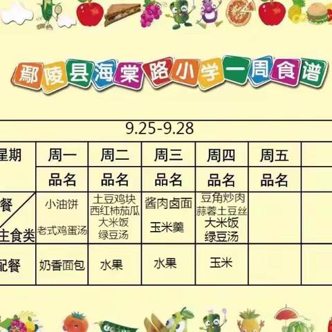 不负时光   “食”刻相伴——鄢陵县海棠路小学每周食谱