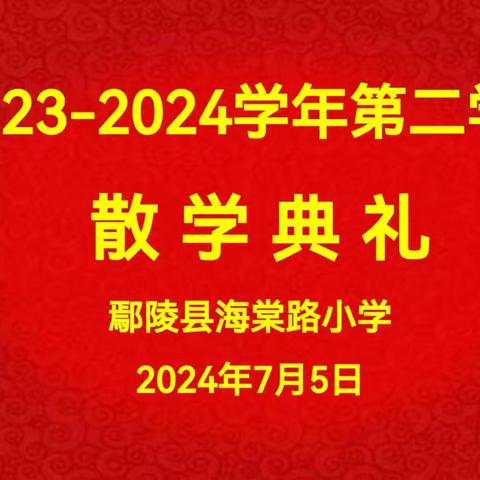 盛夏散学礼 平安迎暑假——鄢陵县海棠路小学举行2023-2024学年下期散学典礼