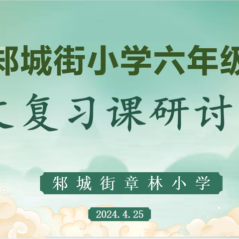 诗词有韵味  复习有方法----邾城街小学六年级语文复习研讨活动