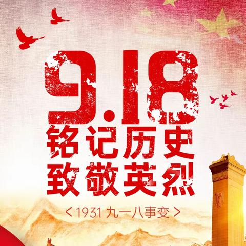 牢记使命，勿忘国耻
