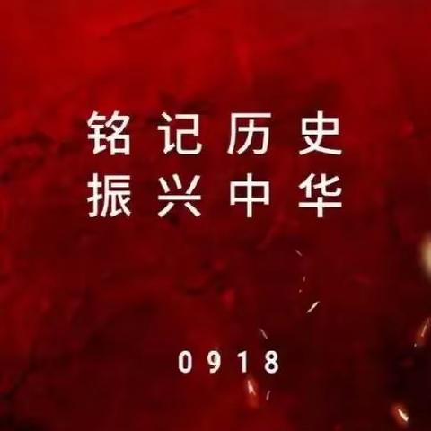 铭记历史，吾辈当自强！