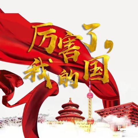 厉害了，我的国！