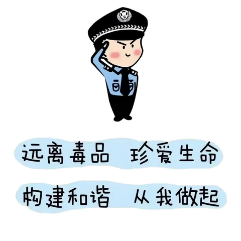 未来有约定 青春不“毒”行