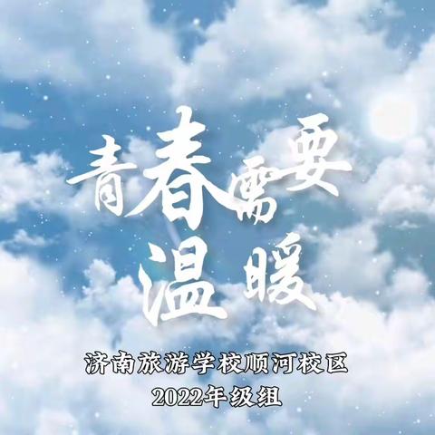 校园需要温暖，青春需要奋斗