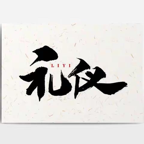 华夏之河 礼仪贯中