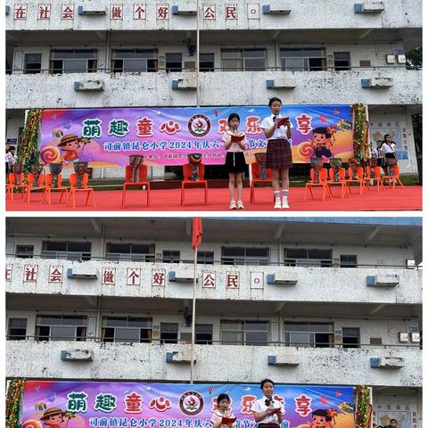 【司前镇昆仑小学】           萌趣童心，欢乐童享 ——江门市新会区司前镇昆仑小学举办六一文艺汇演活动