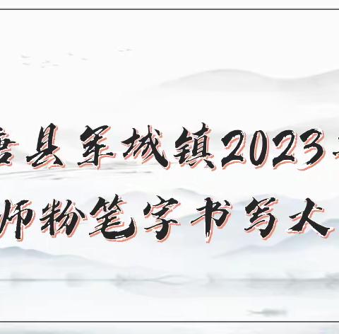 三尺讲台一寸粉笔，书写经典诗篇                 ———2023军城镇粉笔字大赛