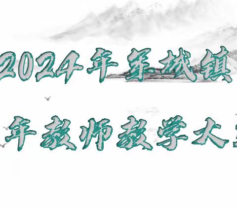 风华正茂时，展演新课堂——军城镇2024青年教师教学大赛