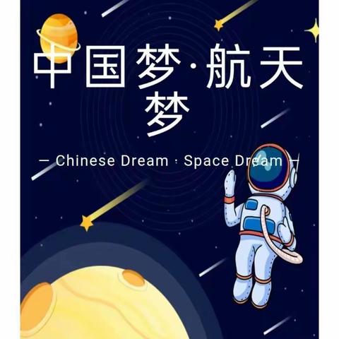 名吃城小博士幼儿园“探索宇宙,共筑航天梦”科技主题大型亲子活动