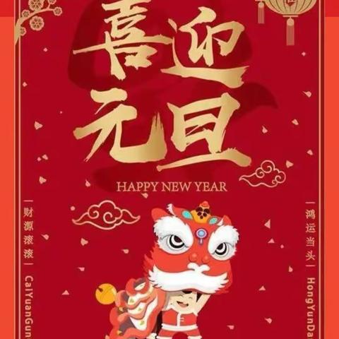 庆元旦  迎新年——王府幼儿园中一班联欢活动