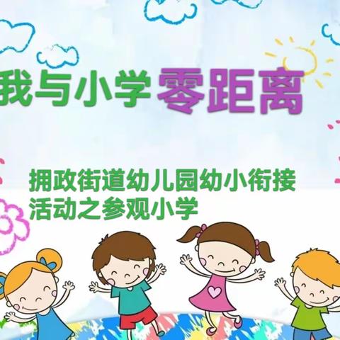 【幼小衔接】拥政街道幼儿园参观小学活动通知