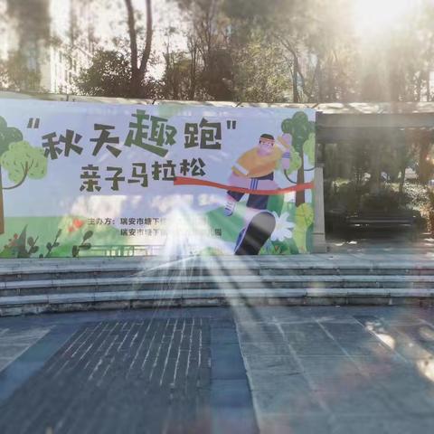 多彩童年 为爱开跑—智慧树幼儿园首届迷你马拉松亲子运动会