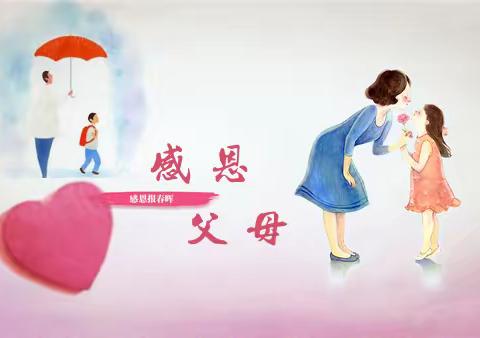 人间烟火气最抚凡人心---红旗小学三年级五班感恩父母在行动