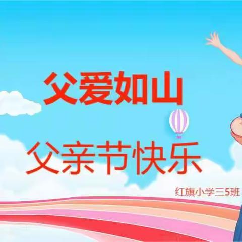 浓情六月感恩父亲——红旗小学三年级五班感恩父亲活动