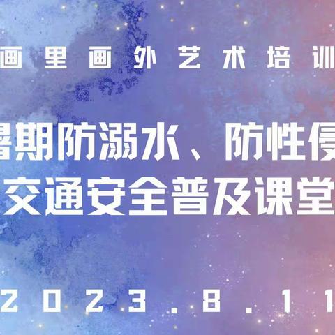 预防溺水，安全“童”行”——城步画里画外艺术培训有限公司宣讲活动