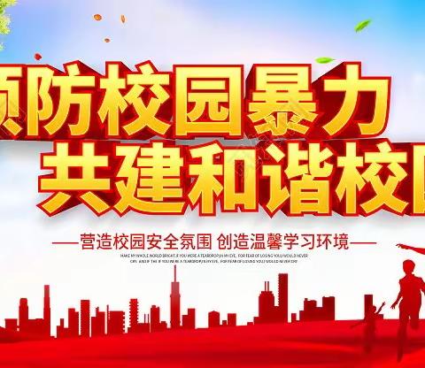 预防校园欺凌——红旗小学四年级五班在行动