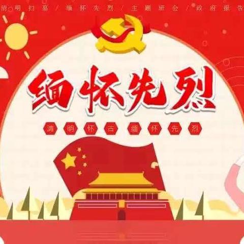 敬夫德育  清明节活动