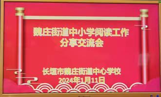 阅读研讨促提升 交流分享谋新篇———魏庄街道中心学校阅读工作分享交流活动