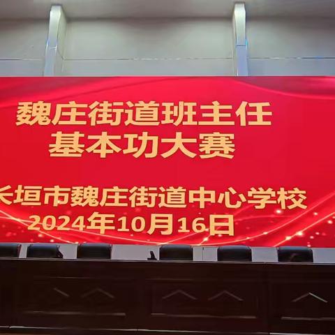 立德树人蕴初心 为国育才赛技能——魏庄街道中小学班主任基本功大赛