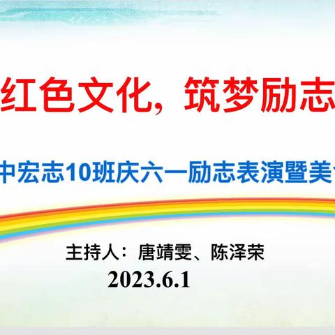 "传承红色文化，筑梦励志笃行"———仁化县第一中学宏志10班庆六一活动