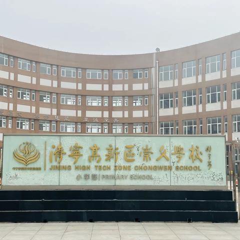 跟岗学习促提升，经验借鉴促发展———河北省“省培计划（2023）”——乡村小规模和乡村寄宿制学校教师赴济宁学校跟岗学习纪实