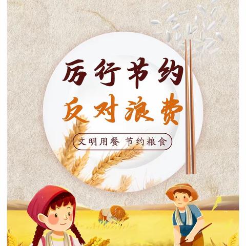 🍚谁知盘中餐，🌾粒粒皆辛苦——周楼小学开展"节粮爱粮"主题教育活动