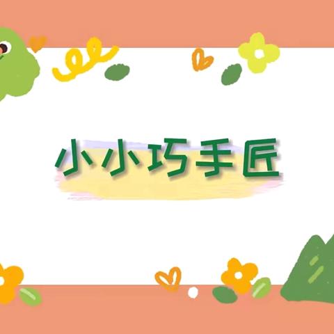 乡村美育润童心，劳动手工创未来——周楼小学开展创意手工实践制作活动