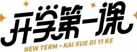 【开学季】开学第一课 安全每一刻——凡悦幼儿园“开学第一课”安全教育活动