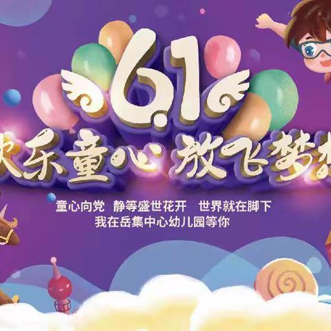 🎉🎉🎉岳集中心幼儿园——欢度六一《欢乐童年～放飞梦想》