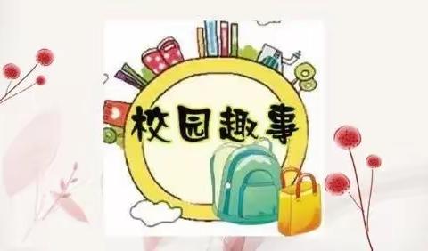 宁城县瞭望少年团———班级趣事