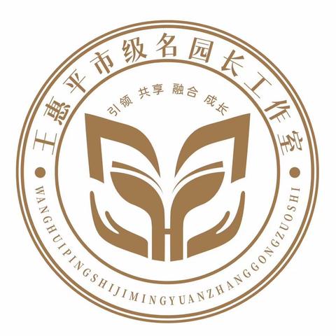 名师引领行稳致远，互帮互学携手共进！———王惠平名园长工作室“走园所 促成长”第二站之走进崇礼第二幼儿园