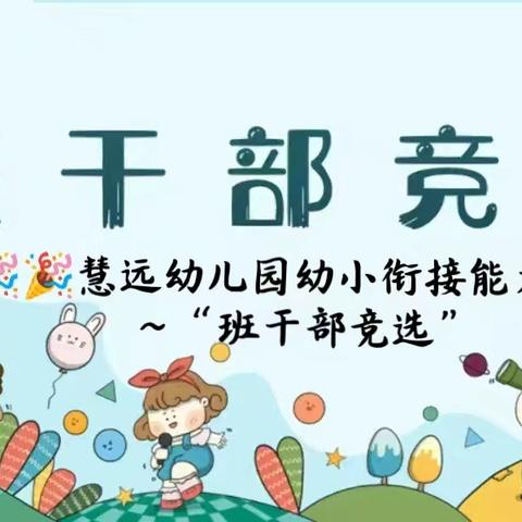 【慧远幼儿园】幼小衔接之——班干部竞选活动！