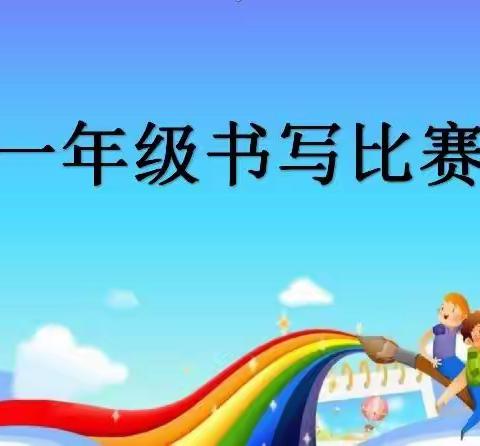 【写规范汉字，享书写之乐】——宣化区米市街小学一年级书写比赛