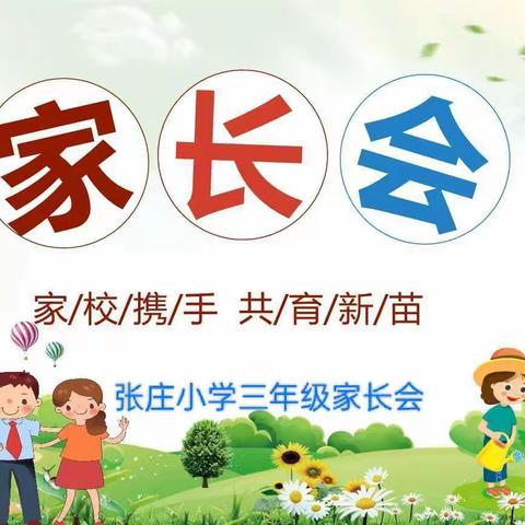 相约家长会 静待花开时——张庄小学三年级